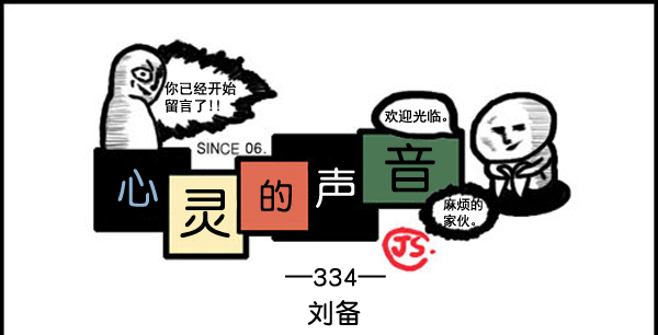 🍚心灵的声音 补充篇 [334话] 刘备 第1页