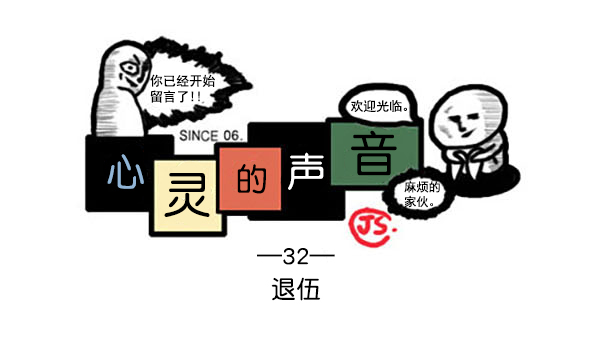 🍚心灵的声音 补充篇 [336话] 退伍 第1页