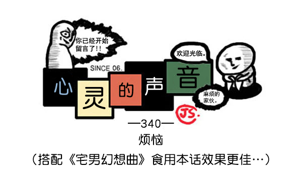 🍚心灵的声音 补充篇 [340话] 烦恼 第1页