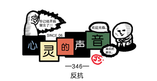 🍚心灵的声音 补充篇 [346话] 反抗 第1页