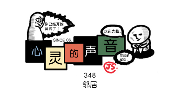 🍚心灵的声音 补充篇 [348话] 邻居 第1页