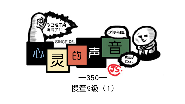 🍚心灵的声音 补充篇 [350话] 搜查9级（1） 第1页