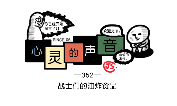 🍚心灵的声音 补充篇 [352话] 战士们的油炸食品 第1页
