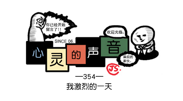 🍚心灵的声音 补充篇 [354话] 我激烈的一天 第1页