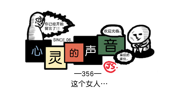 🍚心灵的声音 补充篇 [356话] 这个女人··· 第1页
