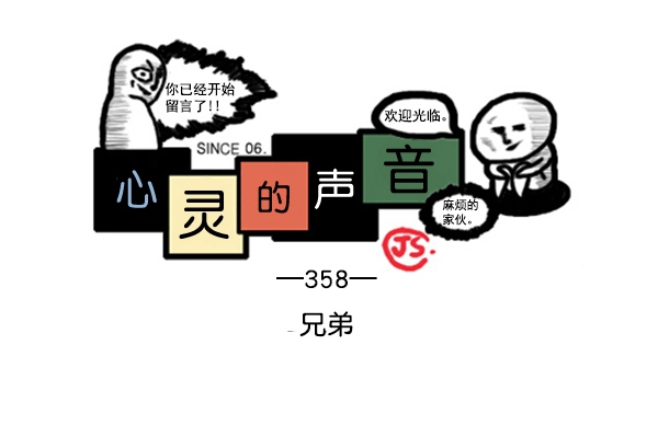 🍚心灵的声音 补充篇 [358话] 兄弟 第1页