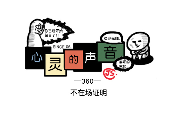 🍚心灵的声音 补充篇 [360话] 不在场证明 第1页