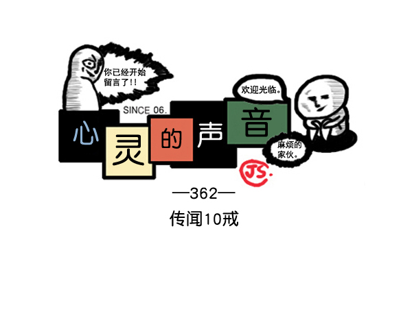 🍚心灵的声音 补充篇 [362话] 传闻10戒 第1页