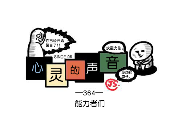 🍚心灵的声音 补充篇 [364话] 能力者们 第1页