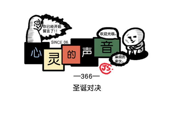 🍚心灵的声音 补充篇 [366话] 圣诞对决 第1页