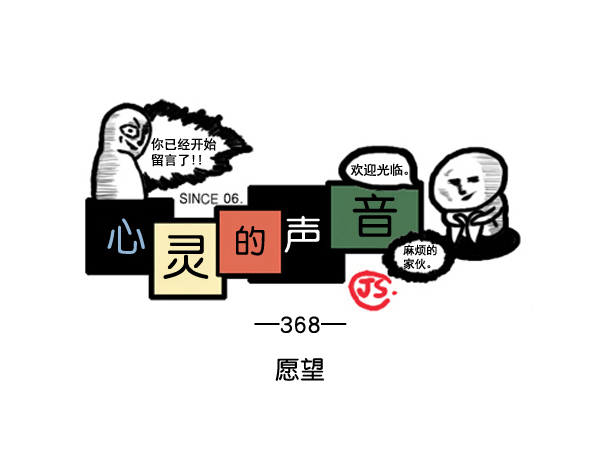 🍚心灵的声音 补充篇 [368话] 愿望 第1页