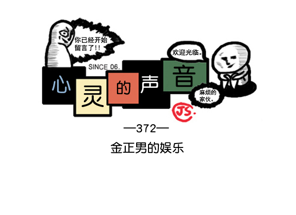 🍚心灵的声音 补充篇 [372话] 金正男的娱乐 第1页
