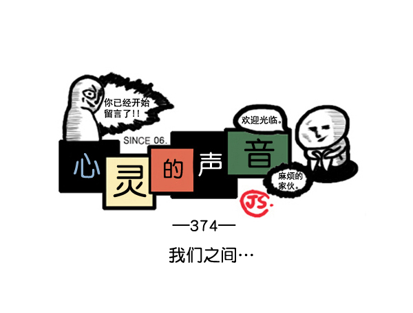 🍚心灵的声音 补充篇 [374话] 我们之间... 第1页
