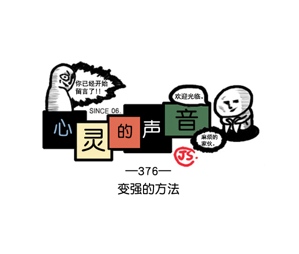 🍚心灵的声音 补充篇 [376话] 变强的办法 第1页