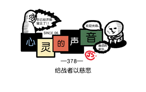 🍚心灵的声音 补充篇 [378话] 给战者以慈悲 第1页
