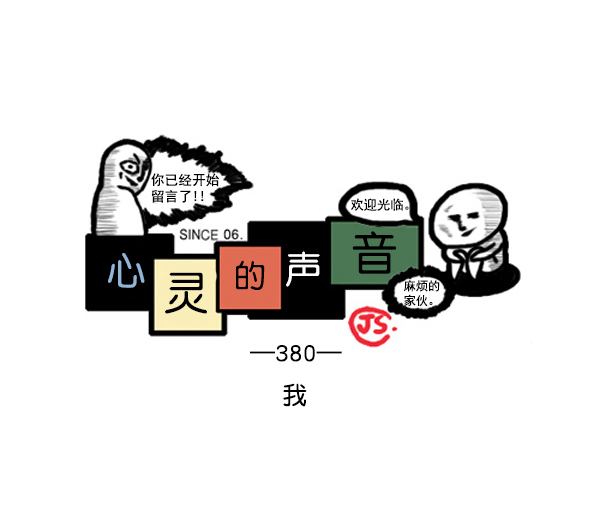 🍚心灵的声音 补充篇 [380话] 我 第1页