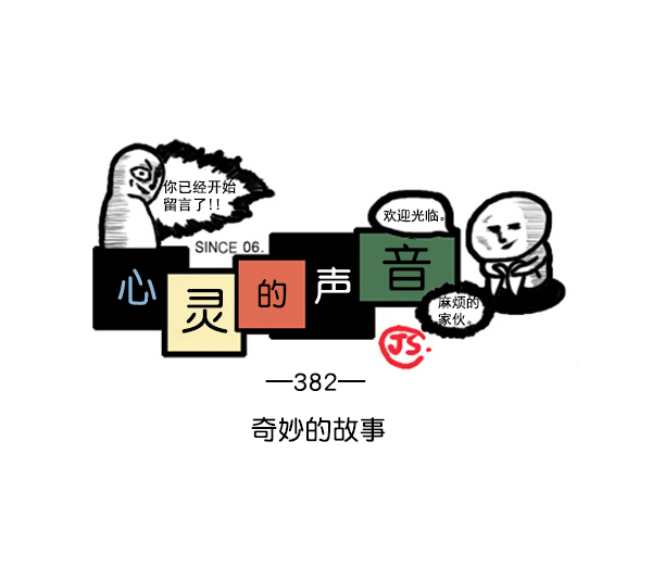 🍚心灵的声音 补充篇 [382话] 奇妙的故事 第1页