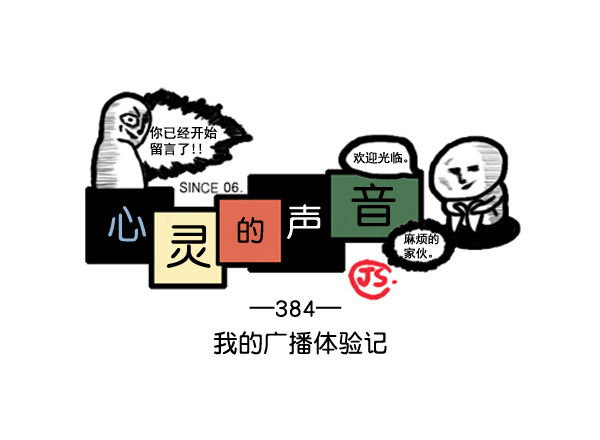 🍚心灵的声音 补充篇 [384话] 我的广播体验记 第1页