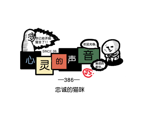 🍚心灵的声音 补充篇 [386话] 忠诚的猫咪 第1页