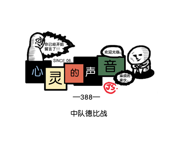 🍚心灵的声音 补充篇 [388话] 中队德比战 第1页