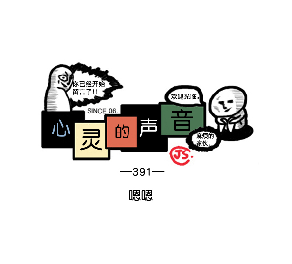 🍚心灵的声音 补充篇 [391话] 嗯嗯 第1页