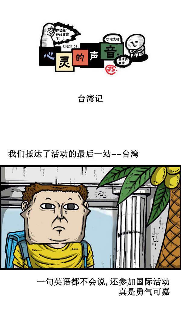 🍚心灵的声音 [第44话] 台湾记 第1页