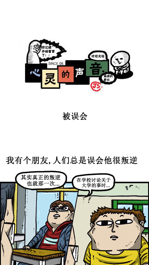 🍚心灵的声音 [第60话] 被误会 第1页