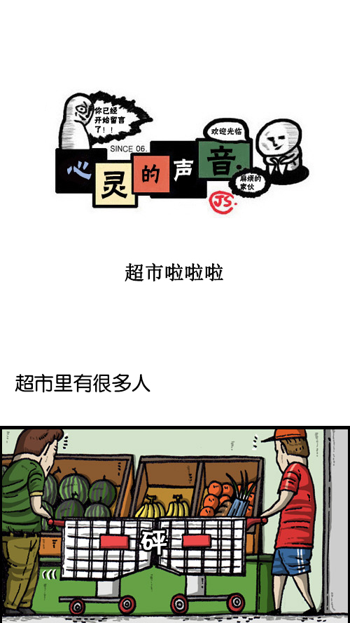 🍚心灵的声音 [第68话] 超市啦啦啦 第1页