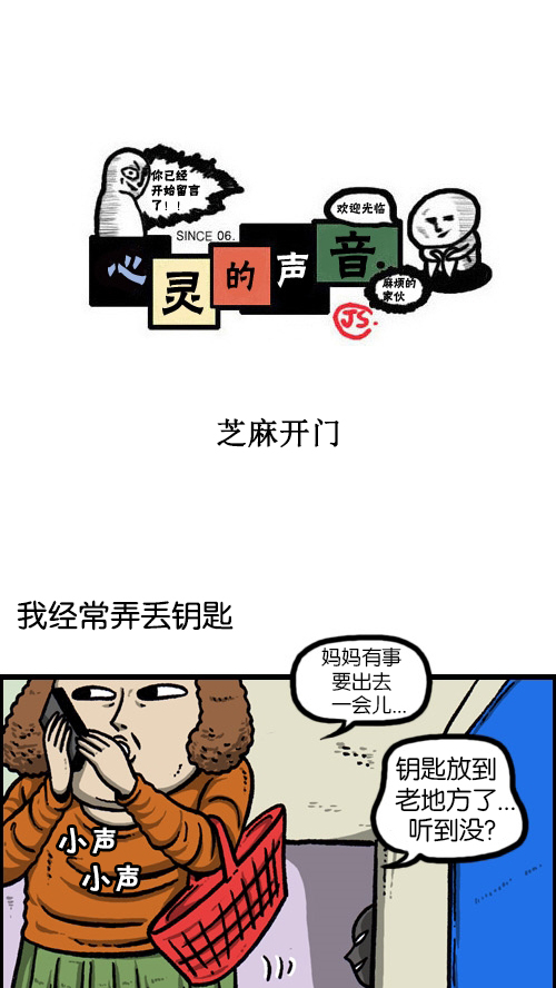 🍚心灵的声音 [第86话] 芝麻开门 第1页