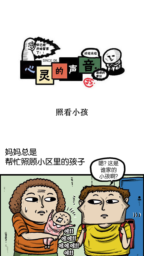 🍚心灵的声音 [第88话] 照看小孩 第1页