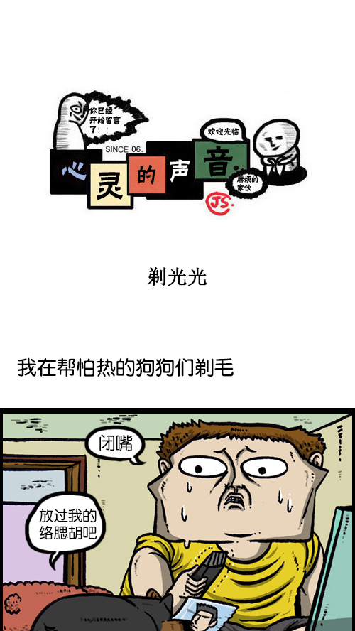 🍚心灵的声音 [第90话] 剃光光 第1页