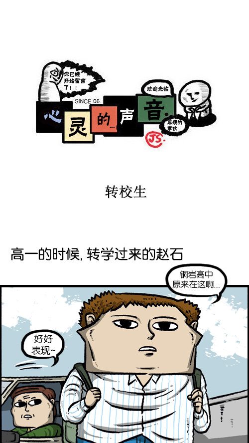 🍚心灵的声音 [第92话] 转校生 第1页