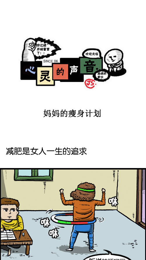 🍚心灵的声音 [第94话] 妈妈的瘦身计划 第1页