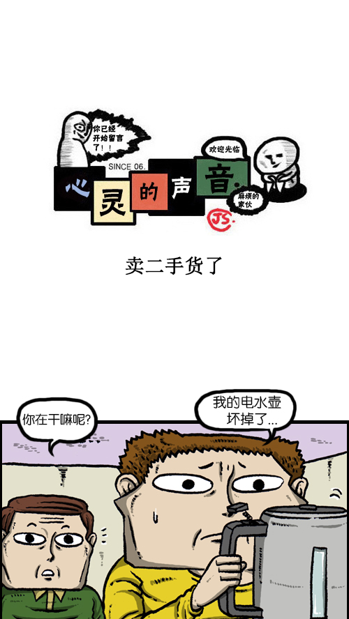 🍚心灵的声音 [第100话] 卖二手货了 第1页
