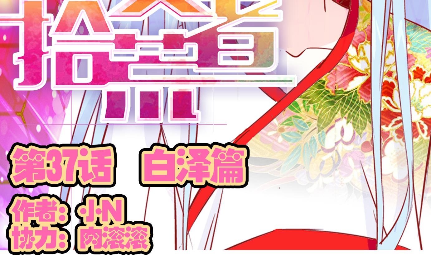 第37话 白泽篇-第38话