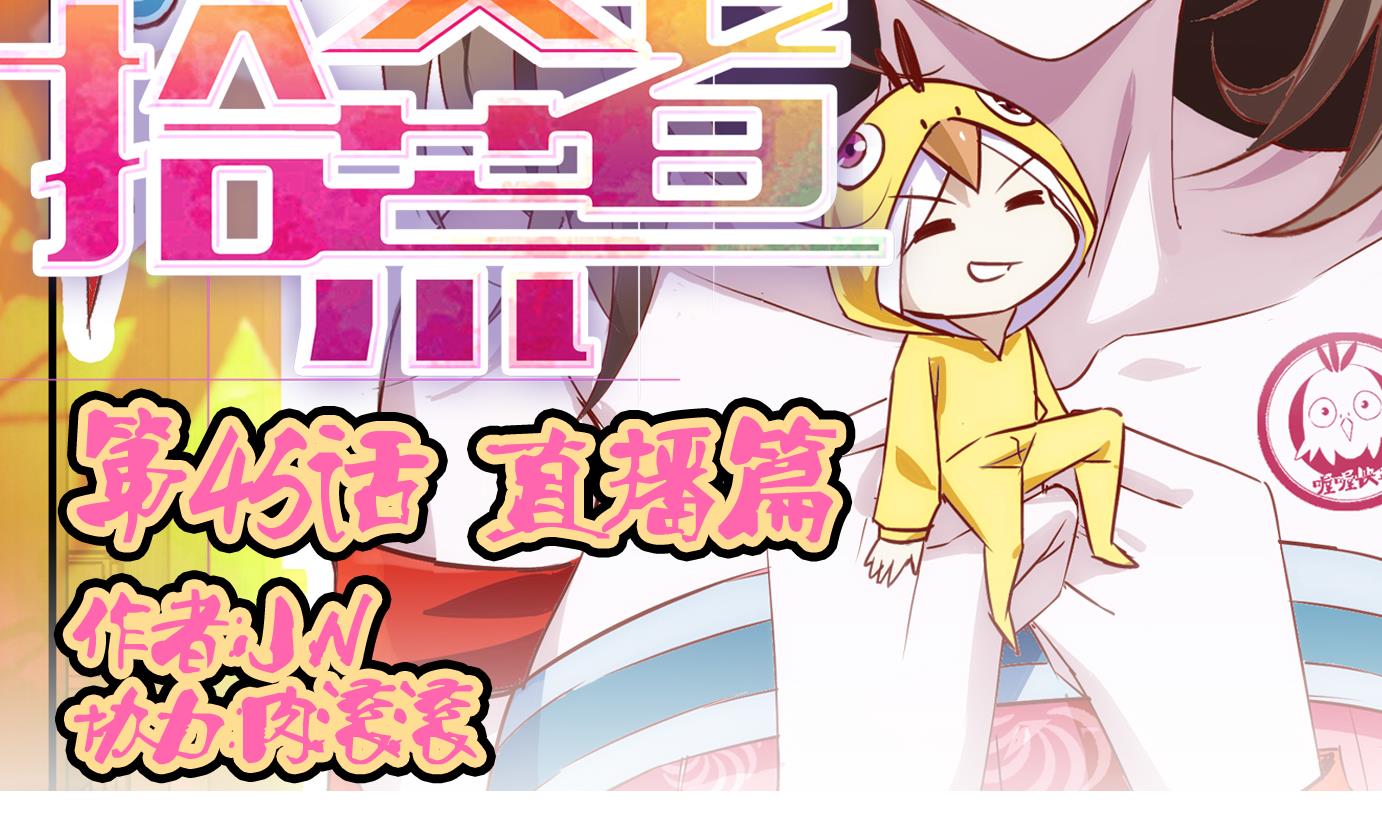 第45话 直播篇6-第46话