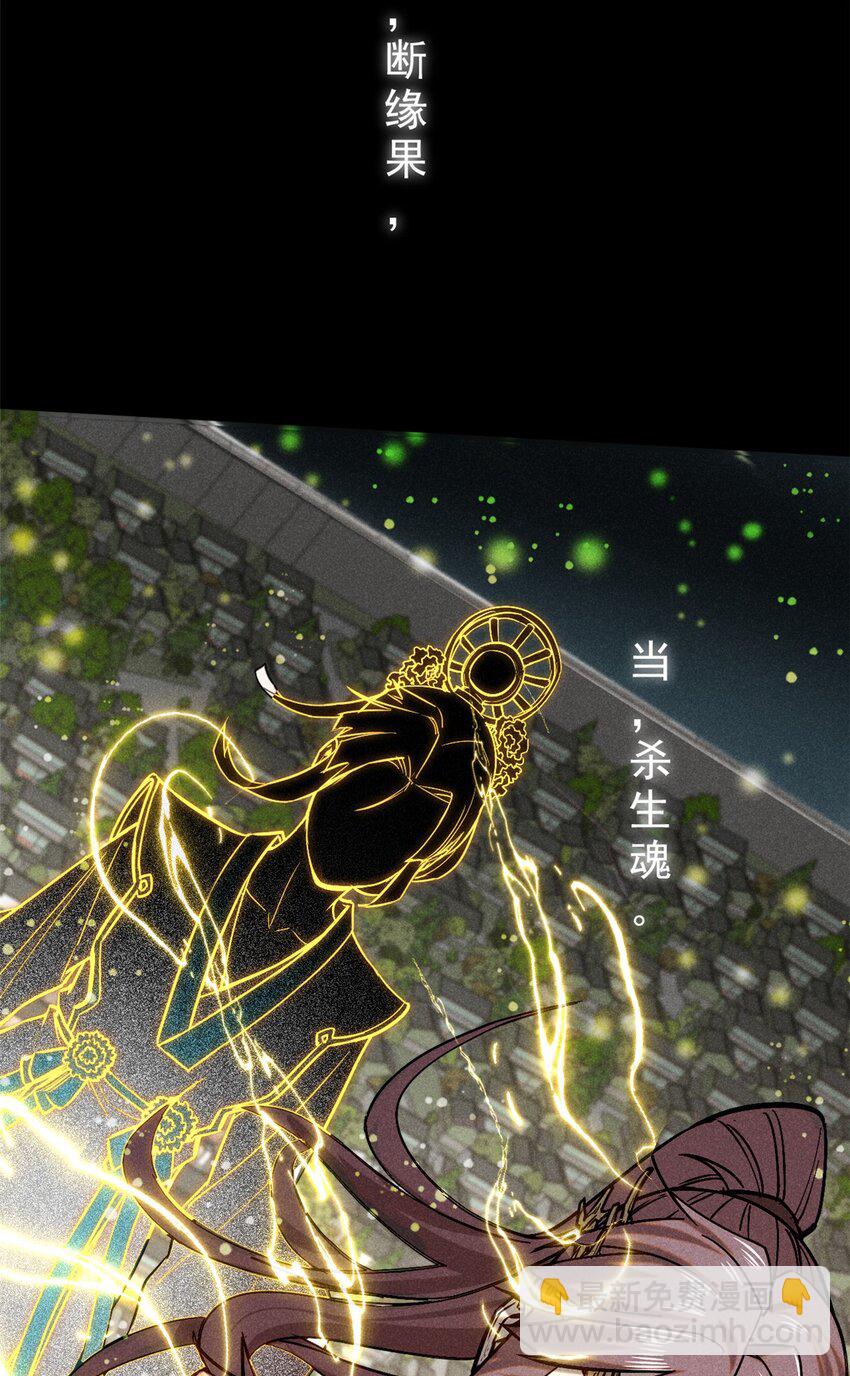 51 断缘果，杀生魂！(1/2)-第52话