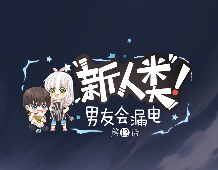 第13话 汽水味恋爱(1/2)-第14话