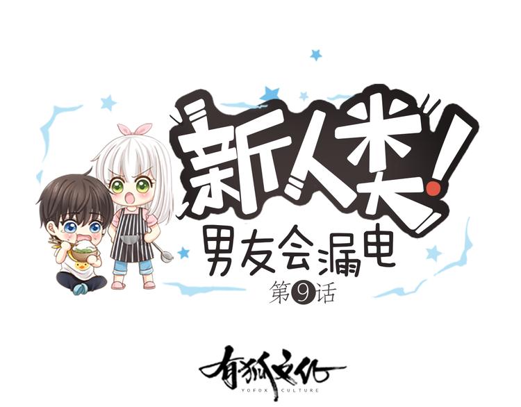 第9话 好心没好报！-第10话