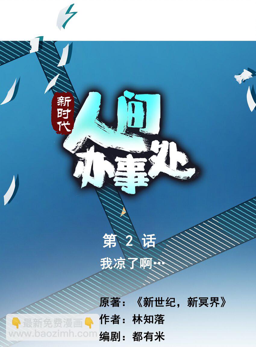 02 我凉了啊？-第2话