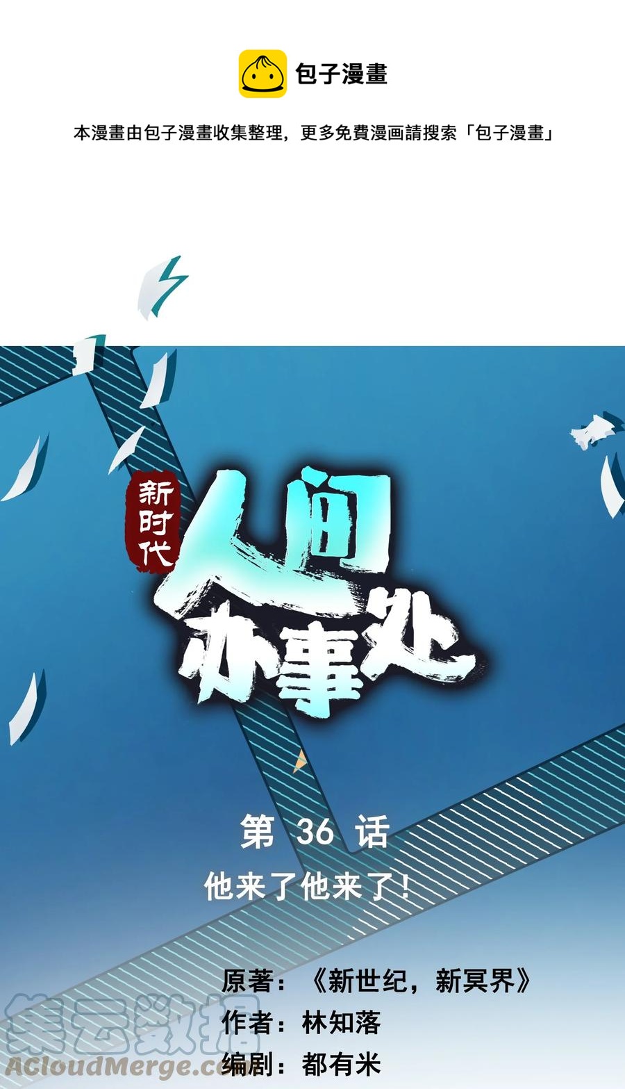 036 他来了他来了！-第36话
