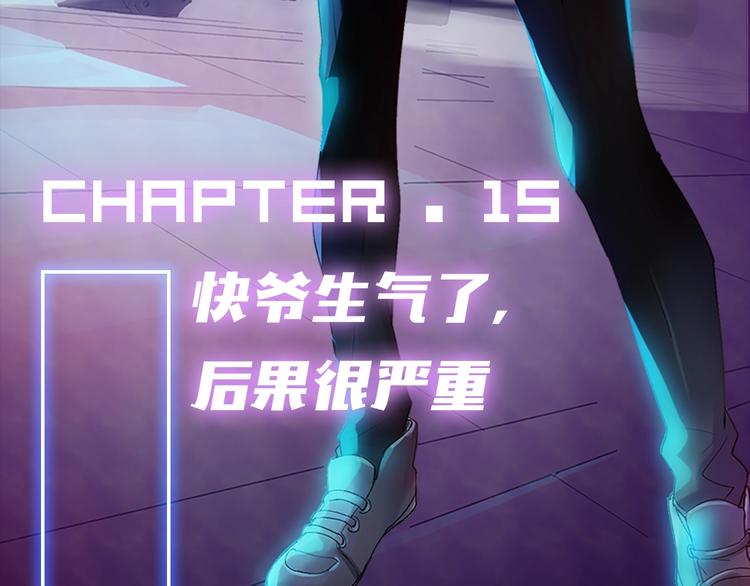第15话 快爷生气了！(1/2)-第16话