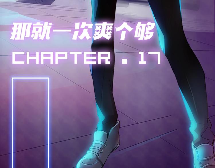 第17话 那就一次爽个够！(1/5)-第18话