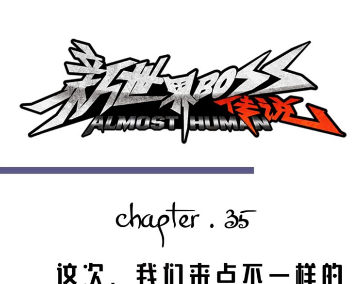 第35话 这次，来点不一样的！(1/3)-第36话