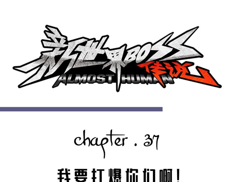 第37话 我要打爆你们！(1/5)-第38话