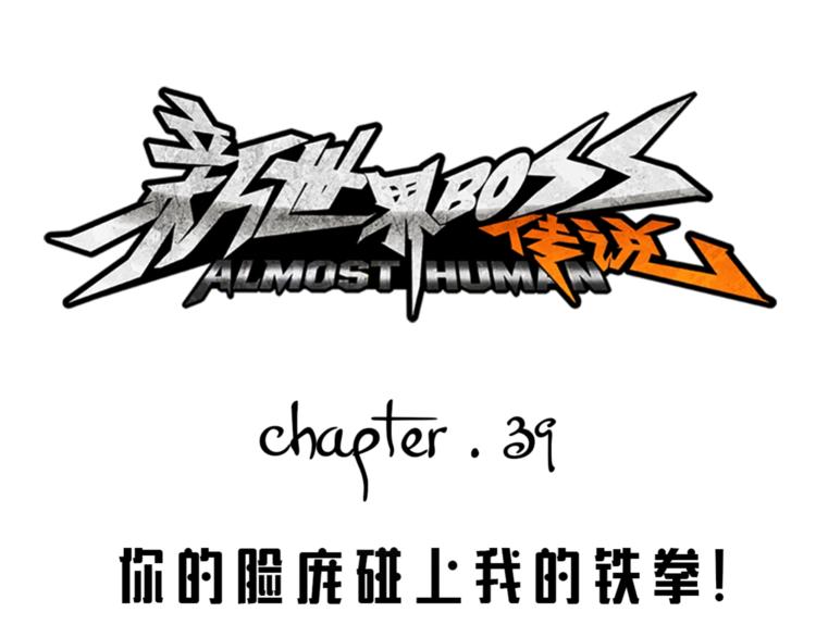 第39话 你的脸庞碰上我的铁拳(1/3)-第40话