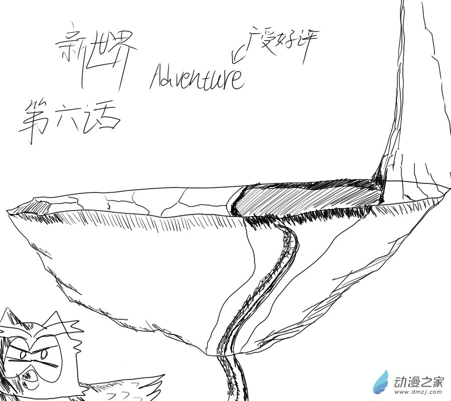 🍚新世界的冒险录 第06话 第1页