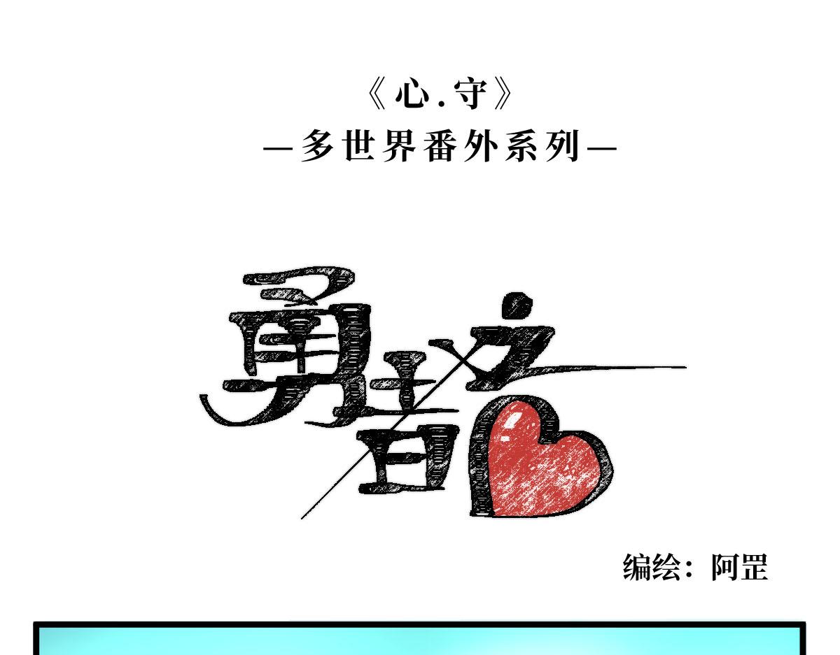 勇者之心&mdash;&mdash;心守多世界小番外系列-第26话