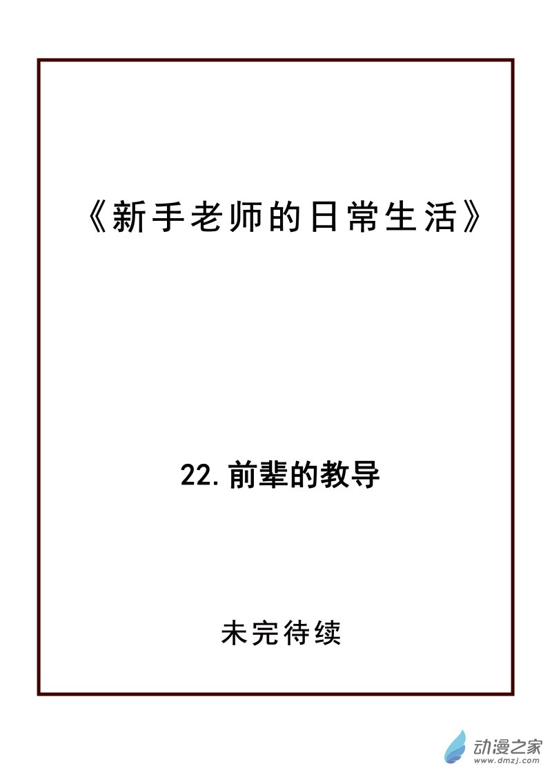 22.前辈的教导-第22话