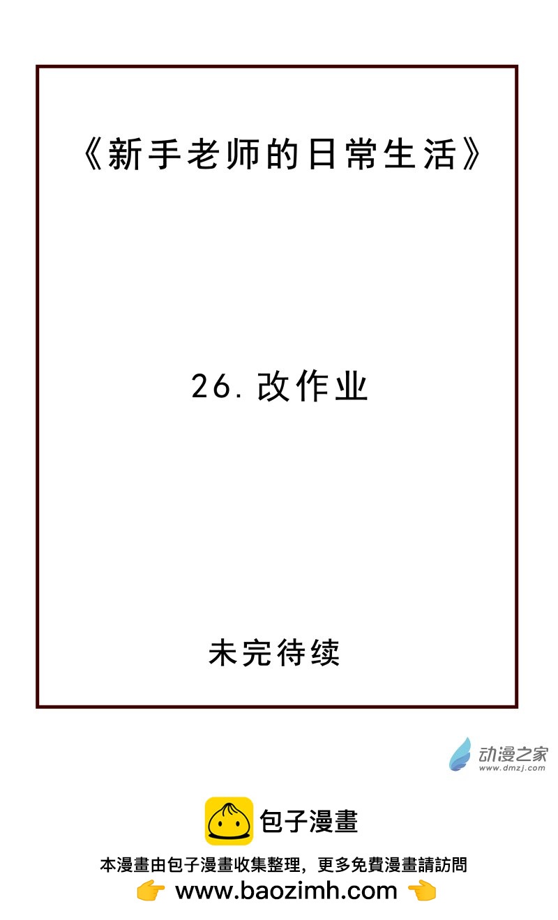 26.改作业-第26话
